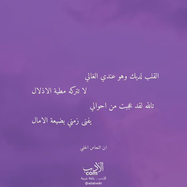 اقتباس من قصيدة القلب لديك وهو عندي الغالي لـ ابن النحاس الحلبي اقتباس من قصيدة القلب لديك وهو عندي الغالي لـ ابن النحاس الحلبي