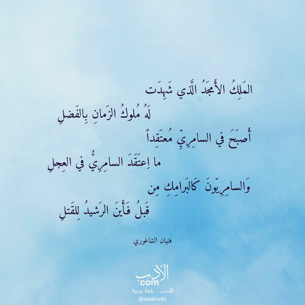 اقتباس من قصيدة الملك الأمجد الذي شهدت لـ فتيان الشاغوري