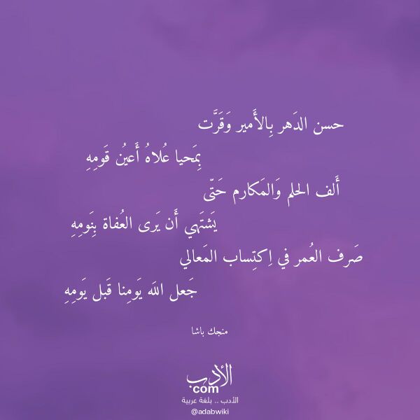 اقتباس من قصيدة حسن الدهر بالأمير وقرت لـ منجك باشا