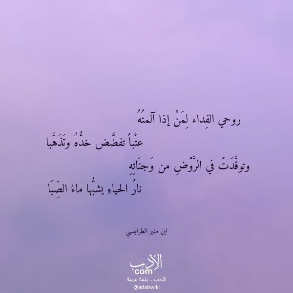 اقتباس من قصيدة روحي الفداء لمن إذا آلمته لـ ابن منير الطرابلسي اقتباس من قصيدة روحي الفداء لمن إذا آلمته لـ ابن منير الطرابلسي