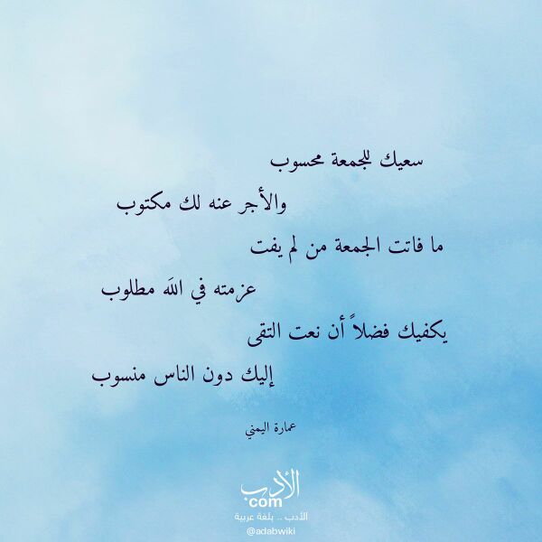 اقتباس من قصيدة سعيك للجمعة محسوب لـ عمارة اليمني