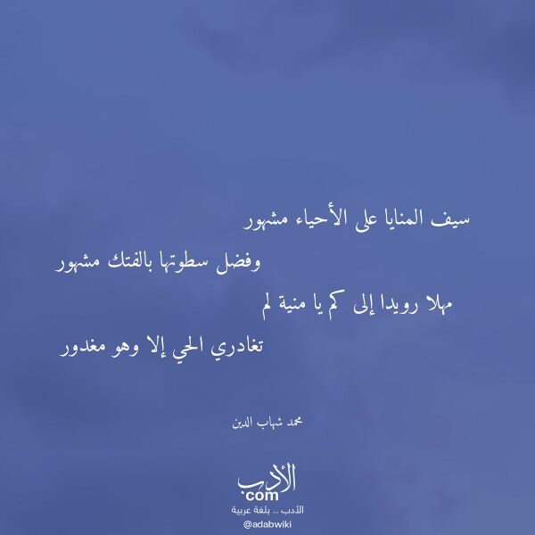 اقتباس من قصيدة سيف المنايا على الأحياء مشهور لـ محمد شهاب الدين