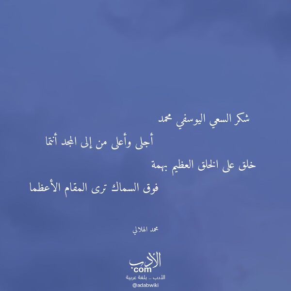 اقتباس من قصيدة شكر السعي اليوسفي محمد لـ محمد الهلالي
