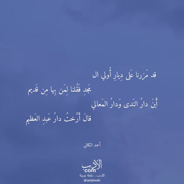اقتباس من قصيدة قد مررنا على ديار أولي ال لـ أحمد الكناني