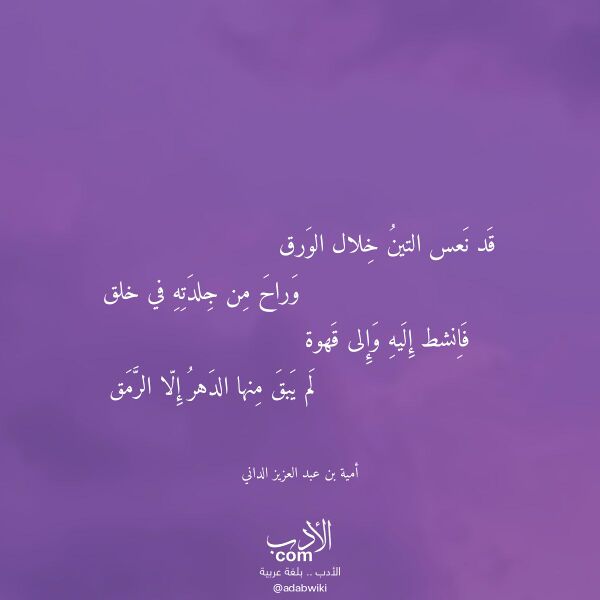 اقتباس من قصيدة قد نعس التين خلال الورق لـ أمية بن عبد العزيز الداني