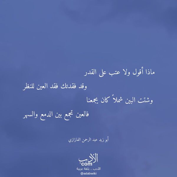 اقتباس من قصيدة ماذا أقول ولا عتب على القدر لـ أبو زيد عبد الرحمن الفازازي اقتباس من قصيدة ماذا أقول ولا عتب على القدر لـ أبو زيد عبد الرحمن الفازازي