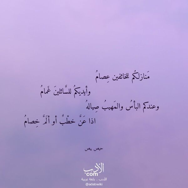 اقتباس من قصيدة منازلكم للخائفين عصام لـ حيص بيص