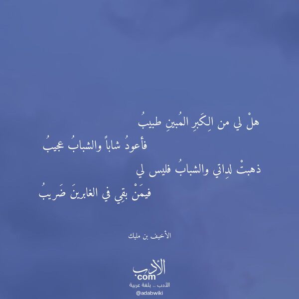 اقتباس من قصيدة هل لي من الكبر المبين طبيب لـ الأخيف بن مليك اقتباس من قصيدة هل لي من الكبر المبين طبيب لـ الأخيف بن مليك