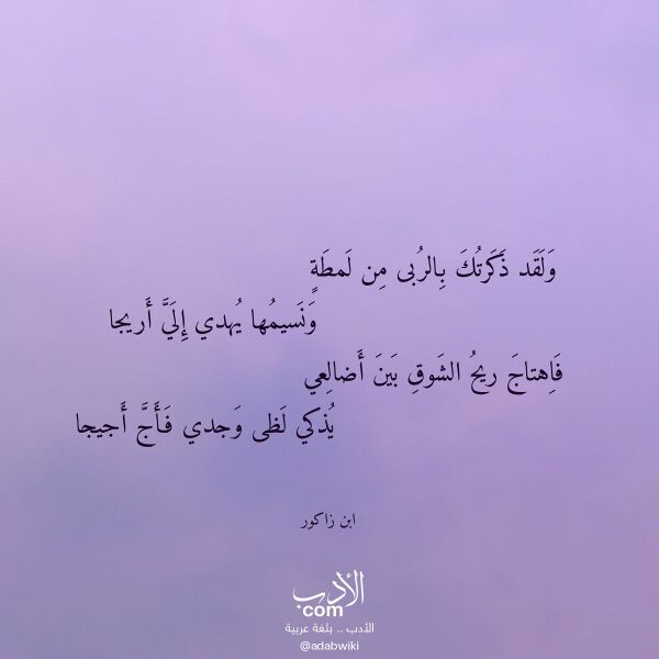 اقتباس من قصيدة ولقد ذكرتك بالربى من لمطة لـ ابن زاكور