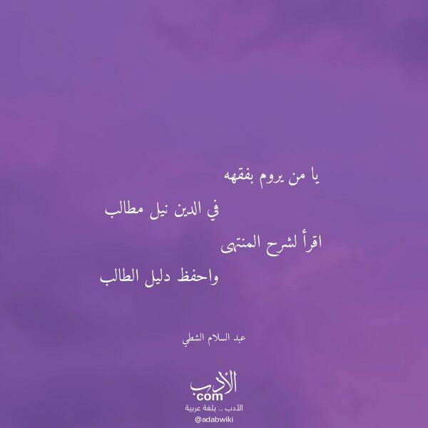 اقتباس من قصيدة يا من يروم بفقهه لـ عبد السلام الشطي