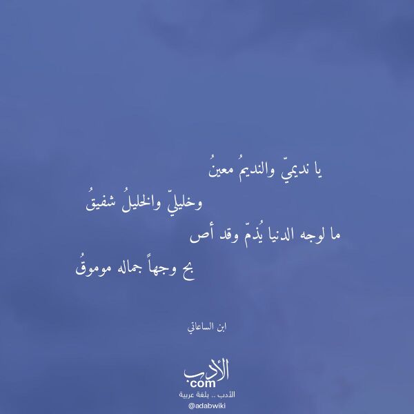 اقتباس من قصيدة يا نديمي والنديم معين لـ ابن الساعاتي اقتباس من قصيدة يا نديمي والنديم معين لـ ابن الساعاتي
