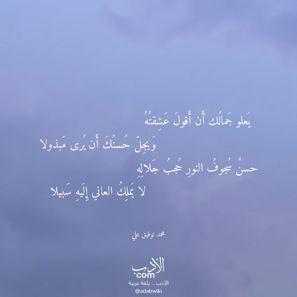 اقتباس من قصيدة يعلو جمالك أن أقول عشقته لـ محمد توفيق علي