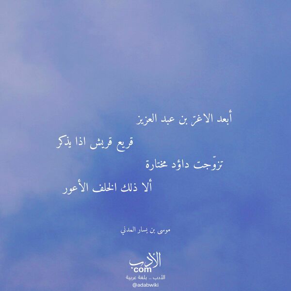 اقتباس من قصيدة أبعد الاغر بن عبد العزيز لـ موسى بن يسار المدني