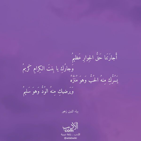 اقتباس من قصيدة أجارتنا حق الجوار عظيم لـ بهاء الدين زهير
