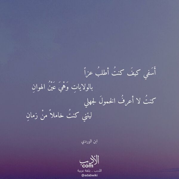 اقتباس من قصيدة أسفي كيف كنت أطلب عزا لـ ابن الوردي اقتباس من قصيدة أسفي كيف كنت أطلب عزا لـ ابن الوردي