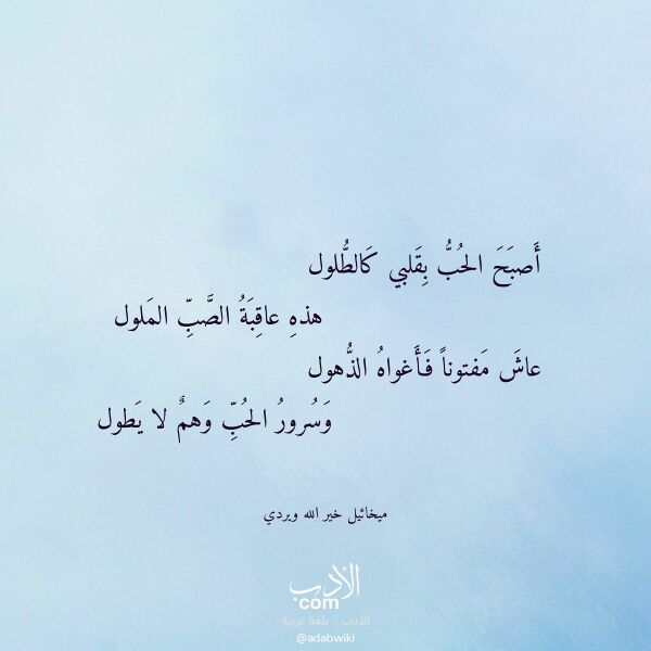 اقتباس من قصيدة أصبح الحب بقلبي كالطلول لـ ميخائيل خير الله ويردي اقتباس من قصيدة أصبح الحب بقلبي كالطلول لـ ميخائيل خير الله ويردي