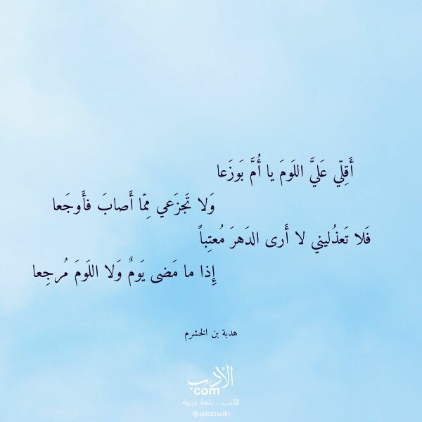 اقتباس من قصيدة أقلي علي اللوم يا أم بوزعا لـ هدبة بن الخشرم اقتباس من قصيدة أقلي علي اللوم يا أم بوزعا لـ هدبة بن الخشرم