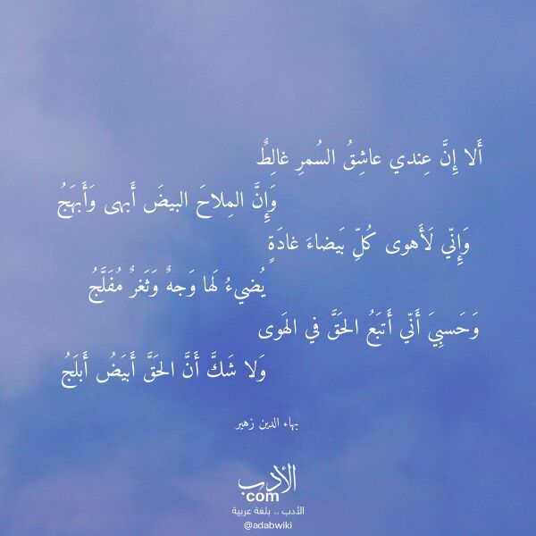 اقتباس من قصيدة ألا إن عندي عاشق السمر غالط لـ بهاء الدين زهير
