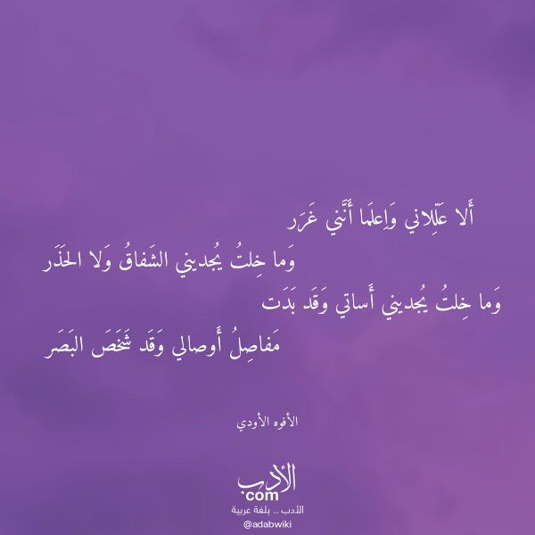 اقتباس من قصيدة ألا عللاني واعلما أنني غرر لـ الأفوه الأودي اقتباس من قصيدة ألا عللاني واعلما أنني غرر لـ الأفوه الأودي
