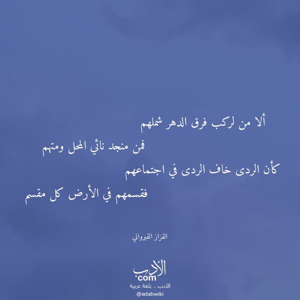 اقتباس من قصيدة ألا من لركب فرق الدهر شملهم لـ القزاز القيرواني اقتباس من قصيدة ألا من لركب فرق الدهر شملهم لـ القزاز القيرواني