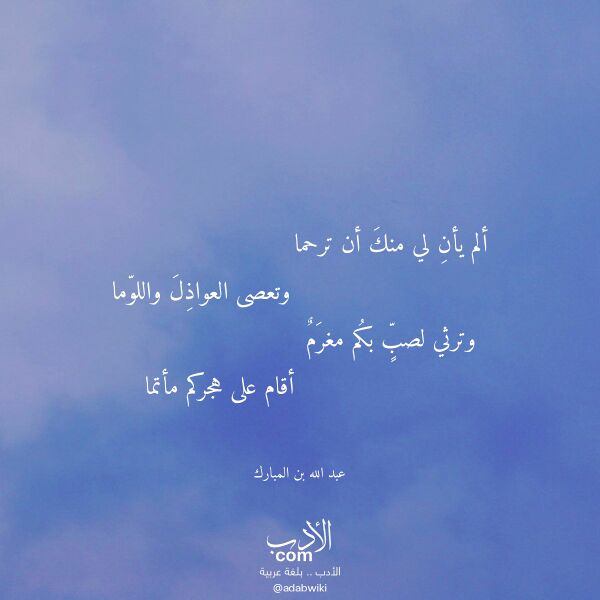 اقتباس من قصيدة ألم يأن لي منك أن ترحما لـ عبد الله بن المبارك