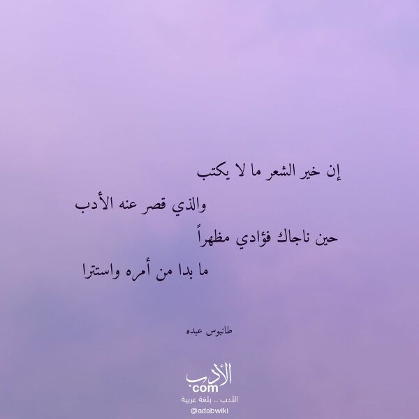 اقتباس من قصيدة إن خير الشعر ما لا يكتب لـ طانيوس عبده اقتباس من قصيدة إن خير الشعر ما لا يكتب لـ طانيوس عبده