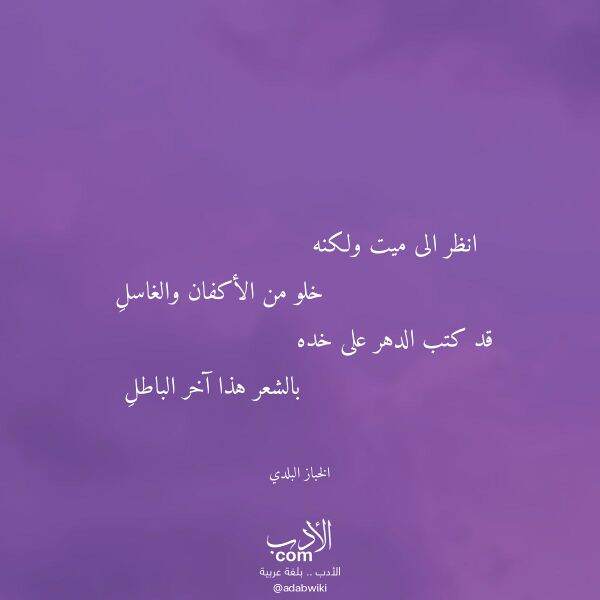 اقتباس من قصيدة انظر الى ميت ولكنه لـ الخباز البلدي اقتباس من قصيدة انظر الى ميت ولكنه لـ الخباز البلدي