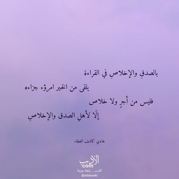 اقتباس من قصيدة بالصدق والإخلاص في القراءة لـ هادي كاشف الغطاء
