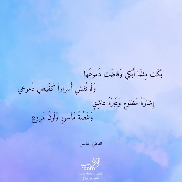 اقتباس من قصيدة بكت مثلما أبكي وفاضت دموعها لـ القاضي الفاضل اقتباس من قصيدة بكت مثلما أبكي وفاضت دموعها لـ القاضي الفاضل