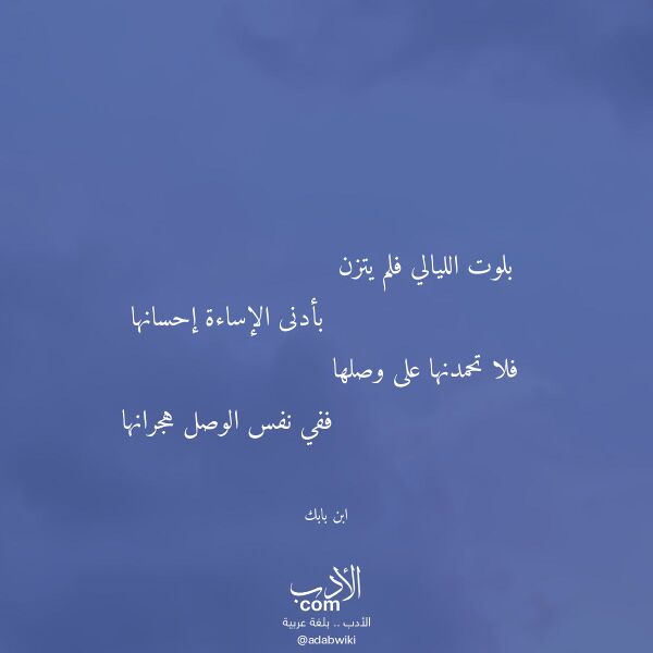 اقتباس من قصيدة بلوت الليالي فلم يتزن لـ ابن بابك اقتباس من قصيدة بلوت الليالي فلم يتزن لـ ابن بابك