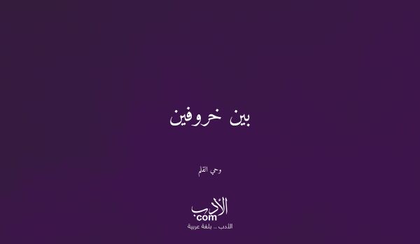 بين خروفين - وحي القلم