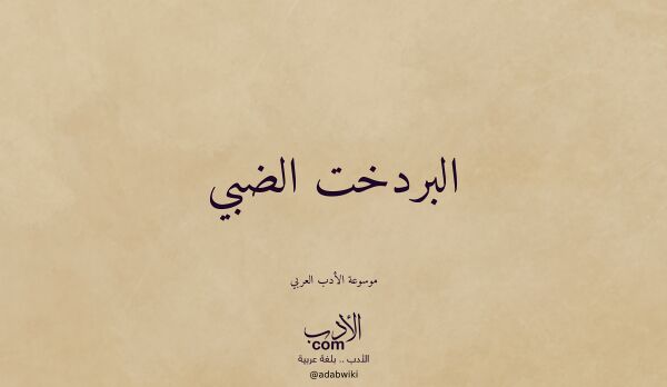 تعريف وتراجم لـ البردخت الضبي تعريف وتراجم لـ البردخت الضبي
