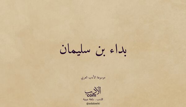 تعريف وتراجم لـ بداء بن سليمان