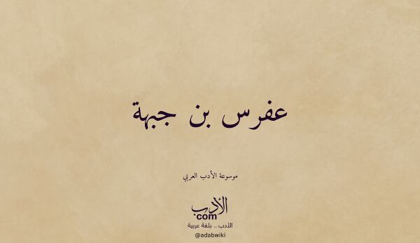 تعريف وتراجم لـ عفرس بن جبهة