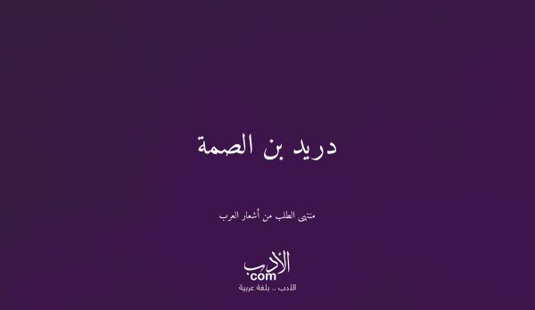 دريد بن الصمة - منتهى الطلب من أشعار العرب