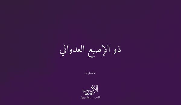 ذو الإصبع العدواني - المفضليات