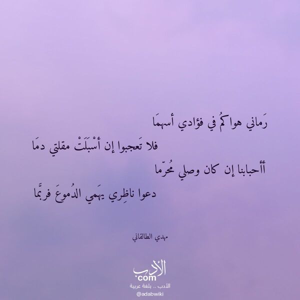 اقتباس من قصيدة رماني هواكم في فؤادي أسهما لـ مهدي الطالقاني اقتباس من قصيدة رماني هواكم في فؤادي أسهما لـ مهدي الطالقاني