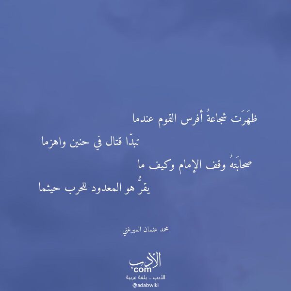اقتباس من قصيدة ظهرت شجاعة أفرس القوم عندما لـ محمد عثمان الميرغني