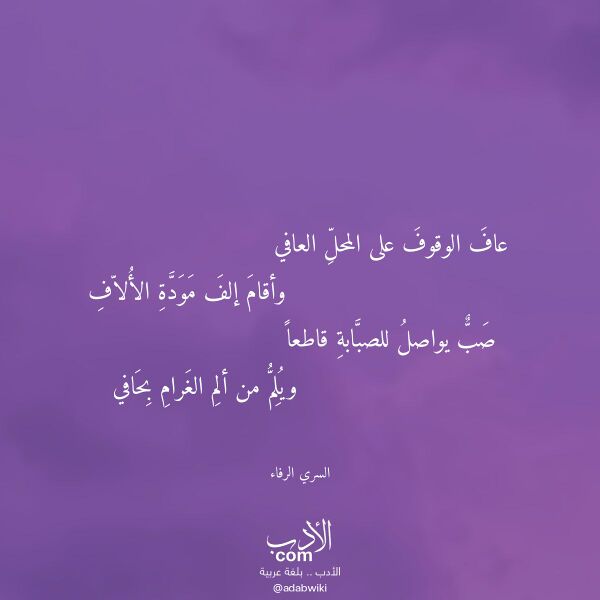 اقتباس من قصيدة عاف الوقوف على المحل العافي لـ السري الرفاء اقتباس من قصيدة عاف الوقوف على المحل العافي لـ السري الرفاء