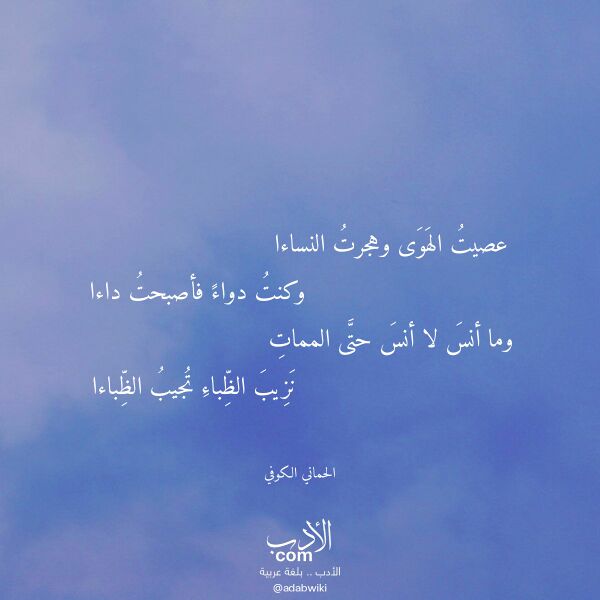 اقتباس من قصيدة عصيت الهوى وهجرت النساءا لـ الحماني الكوفي اقتباس من قصيدة عصيت الهوى وهجرت النساءا لـ الحماني الكوفي