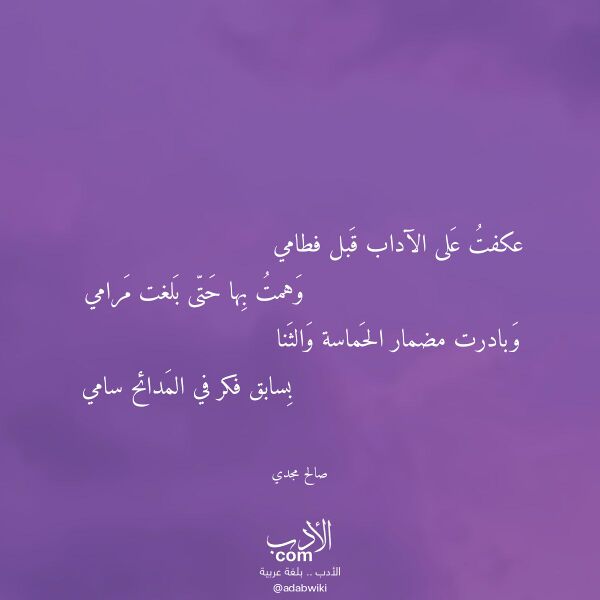 اقتباس من قصيدة عكفت على الآداب قبل فطامي لـ صالح مجدي