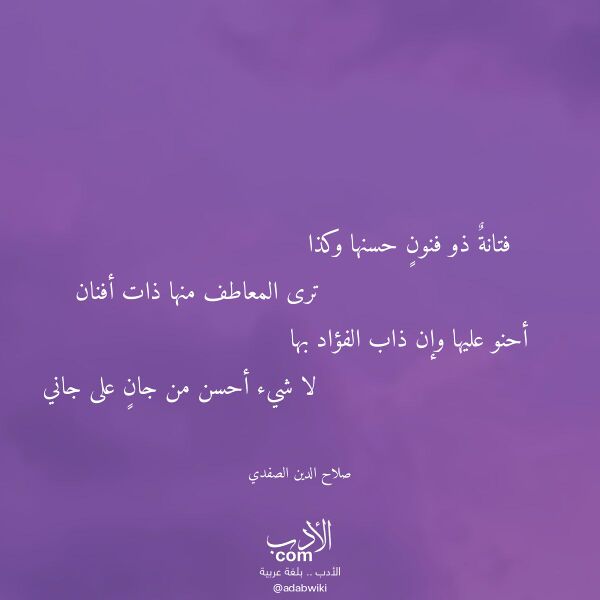 اقتباس من قصيدة فتانة ذو فنون حسنها وكذا لـ صلاح الدين الصفدي