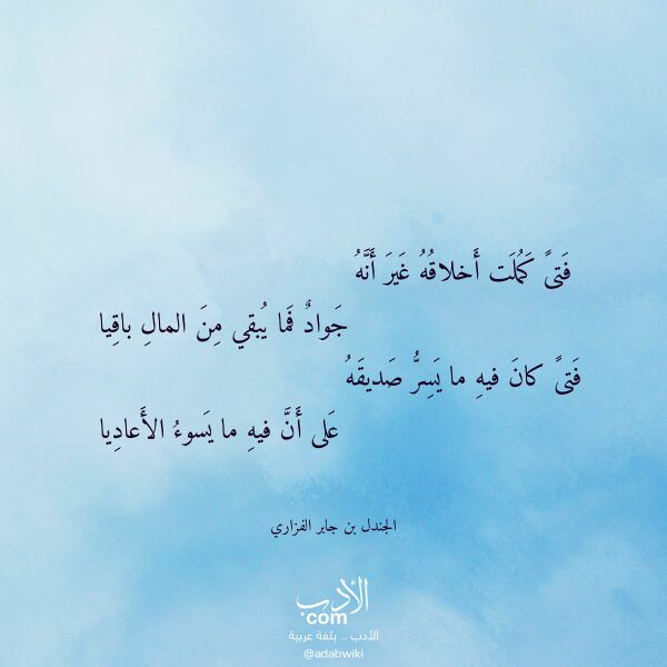 اقتباس من قصيدة فتى كملت أخلاقه غير أنه لـ الجندل بن جابر الفزاري اقتباس من قصيدة فتى كملت أخلاقه غير أنه لـ الجندل بن جابر الفزاري