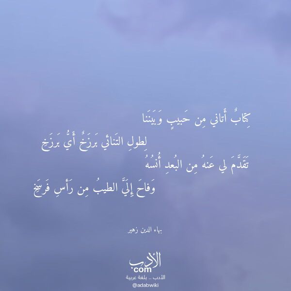 اقتباس من قصيدة كتاب أتاني من حبيب وبيننا لـ بهاء الدين زهير