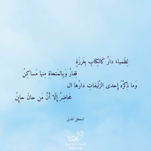 اقتباس من قصيدة لظمياء دار كالكتاب بغرزة لـ المعطل الهذلي اقتباس من قصيدة لظمياء دار كالكتاب بغرزة لـ المعطل الهذلي