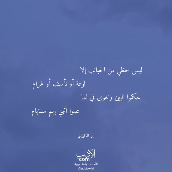 اقتباس من قصيدة ليس حظي من الحبائب إلا لـ ابن الكيزاني اقتباس من قصيدة ليس حظي من الحبائب إلا لـ ابن الكيزاني