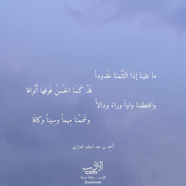 اقتباس من قصيدة ما علينا إذا التثمنا خدودا لـ أحمد بن عبد الملك العزازي اقتباس من قصيدة ما علينا إذا التثمنا خدودا لـ أحمد بن عبد الملك العزازي
