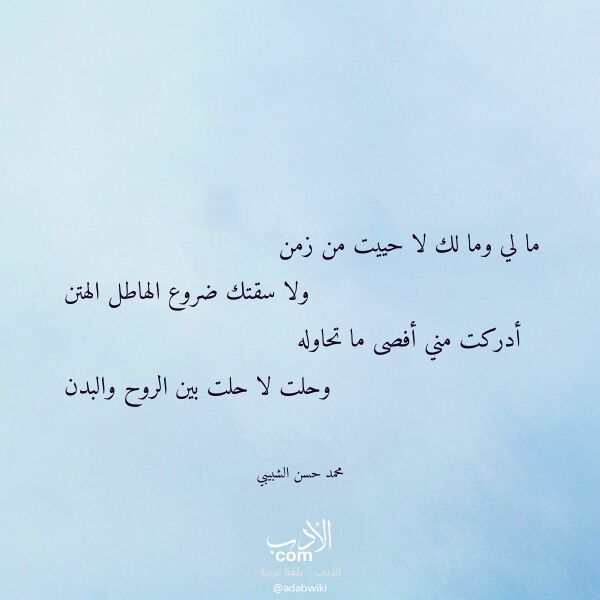 اقتباس من قصيدة ما لي وما لك لا حييت من زمن لـ محمد حسن الشبيبي