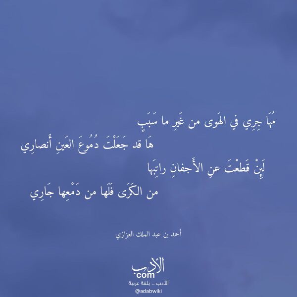 اقتباس من قصيدة مها جري في الهوى من غير ما سبب لـ أحمد بن عبد الملك العزازي اقتباس من قصيدة مها جري في الهوى من غير ما سبب لـ أحمد بن عبد الملك العزازي
