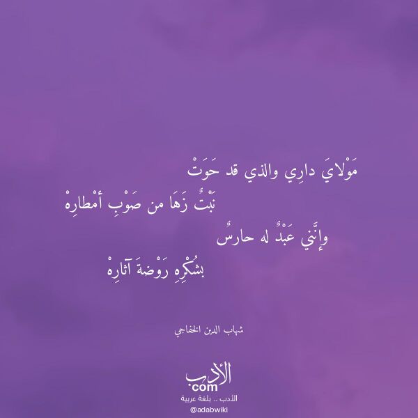 اقتباس من قصيدة مولاي داري والذي قد حوت لـ شهاب الدين الخفاجي